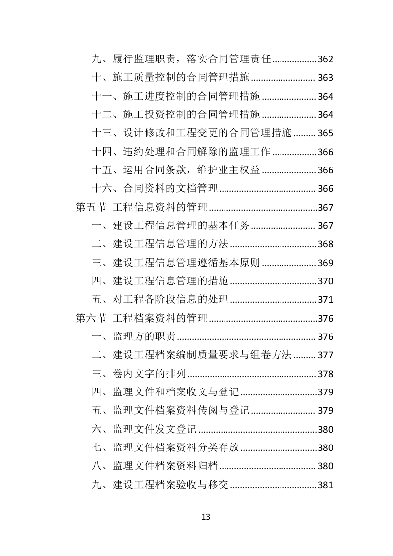 房建工程监理投标方案818页（2024年修订版）.doc 第13页