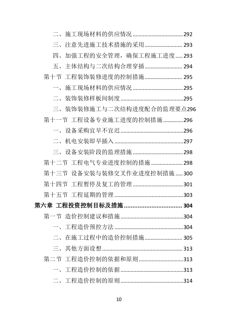 房建工程监理投标方案818页（2024年修订版）.doc 第10页