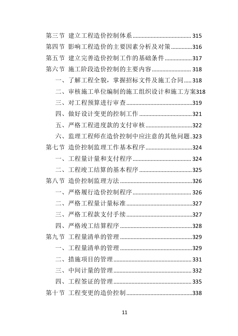 房建工程监理投标方案818页（2024年修订版）.doc 第11页