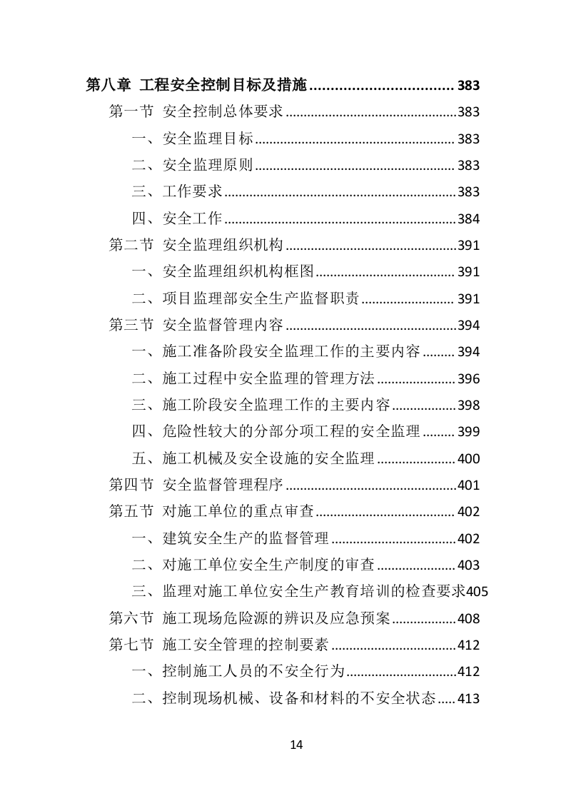 房建工程监理投标方案818页（2024年修订版）.doc 第14页