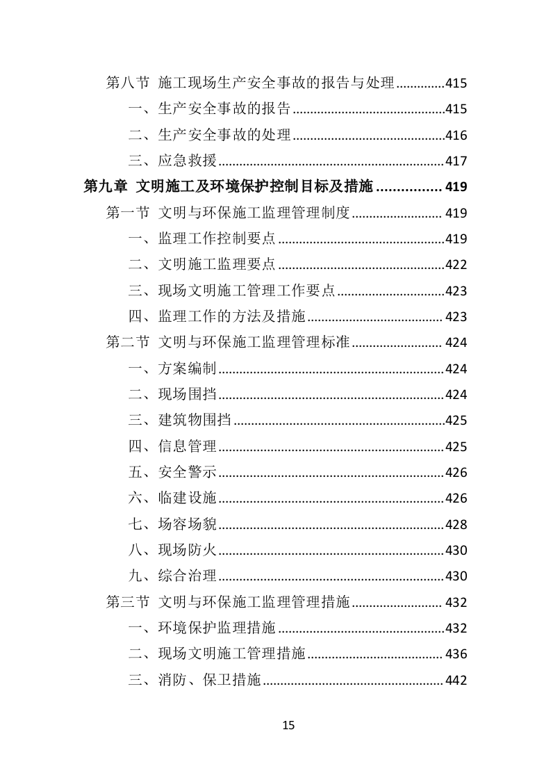 房建工程监理投标方案818页（2024年修订版）.doc 第15页