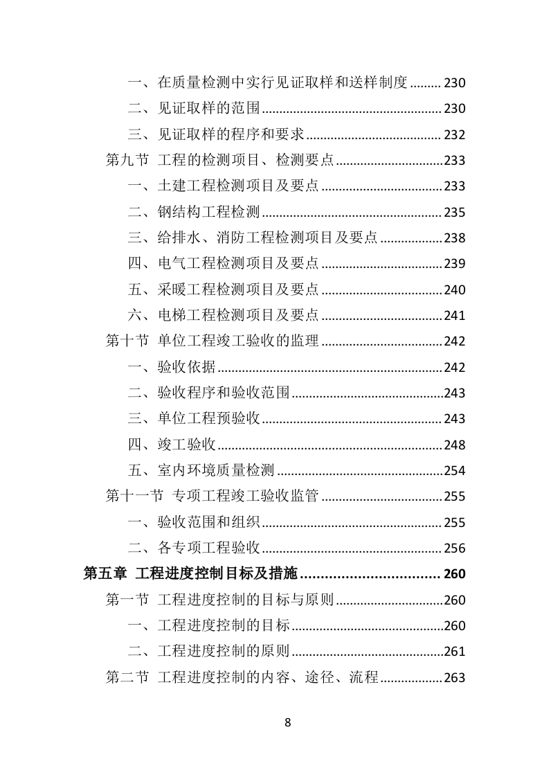 房建工程监理投标方案818页（2024年修订版）.doc 第8页