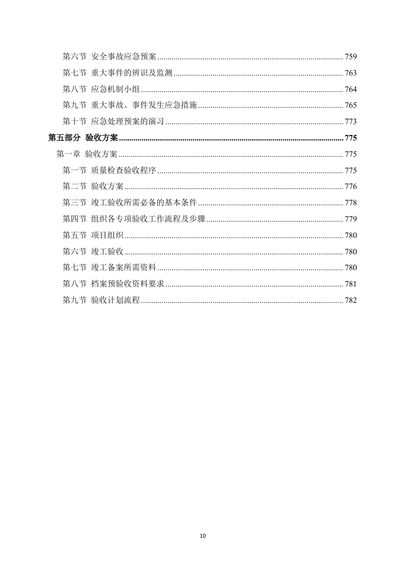 房建项目施工方案783页（2024年修订版）.docx 第10页