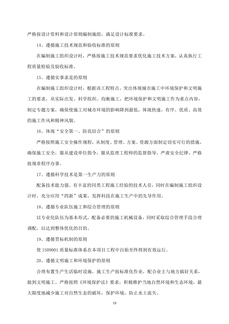 房建项目施工方案783页（2024年修订版）.docx 第13页