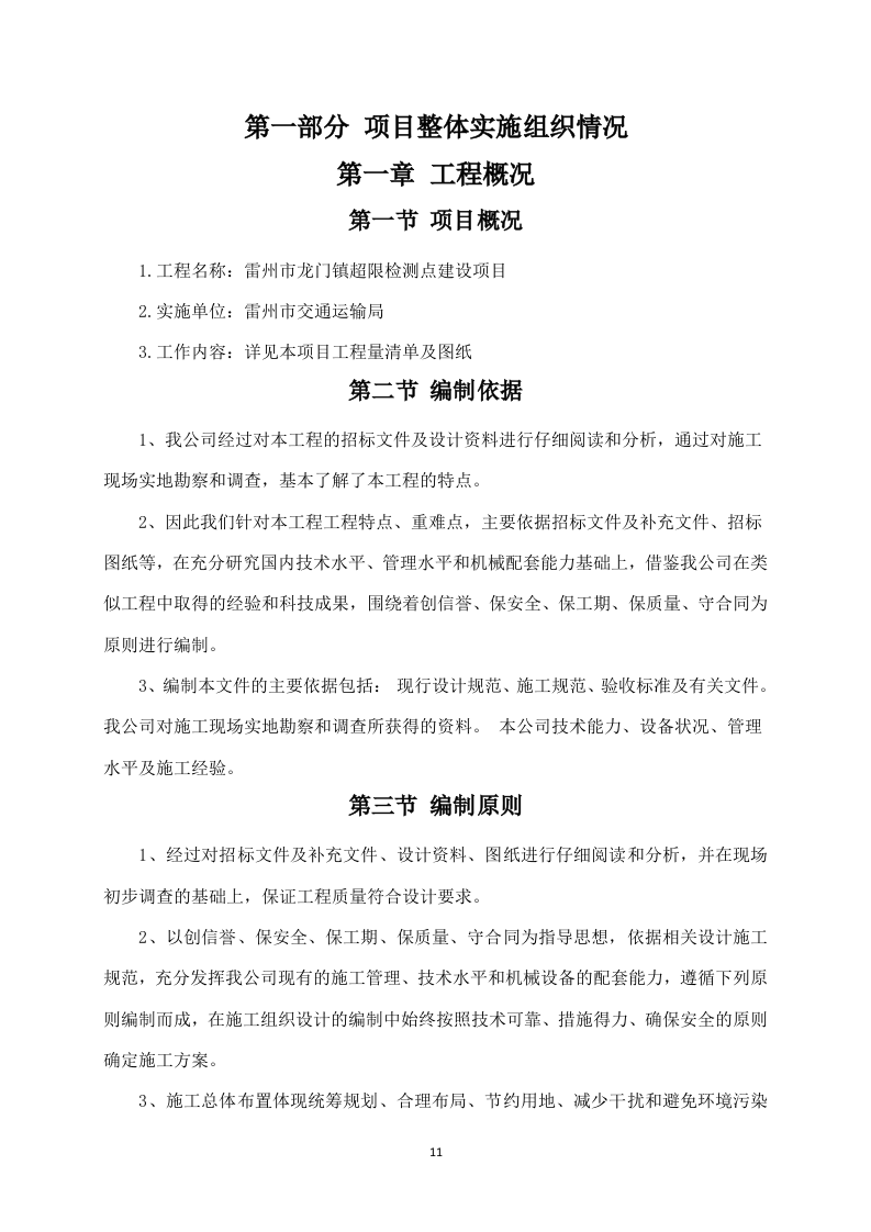 房建项目施工方案783页（2024年修订版）.docx 第11页