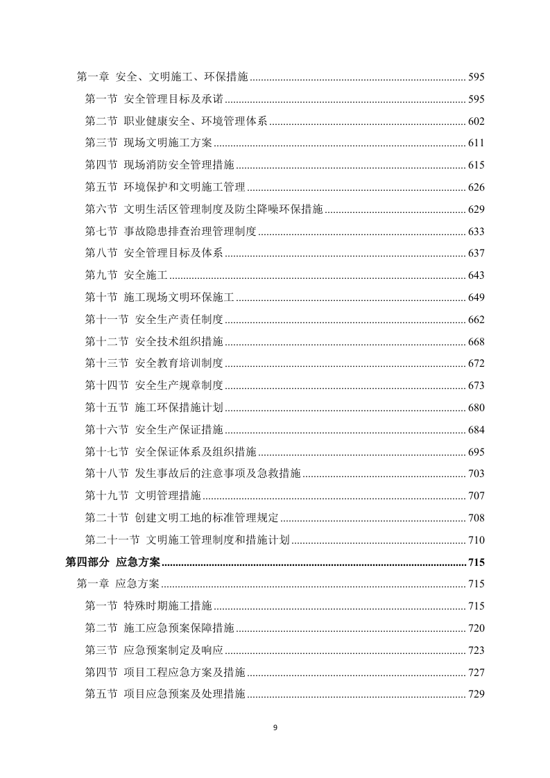 房建项目施工方案783页（2024年修订版）.docx 第9页