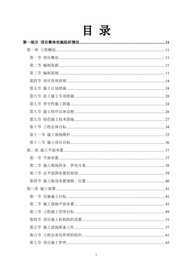 房建项目施工方案783页（2024年修订版）.docx 第1页