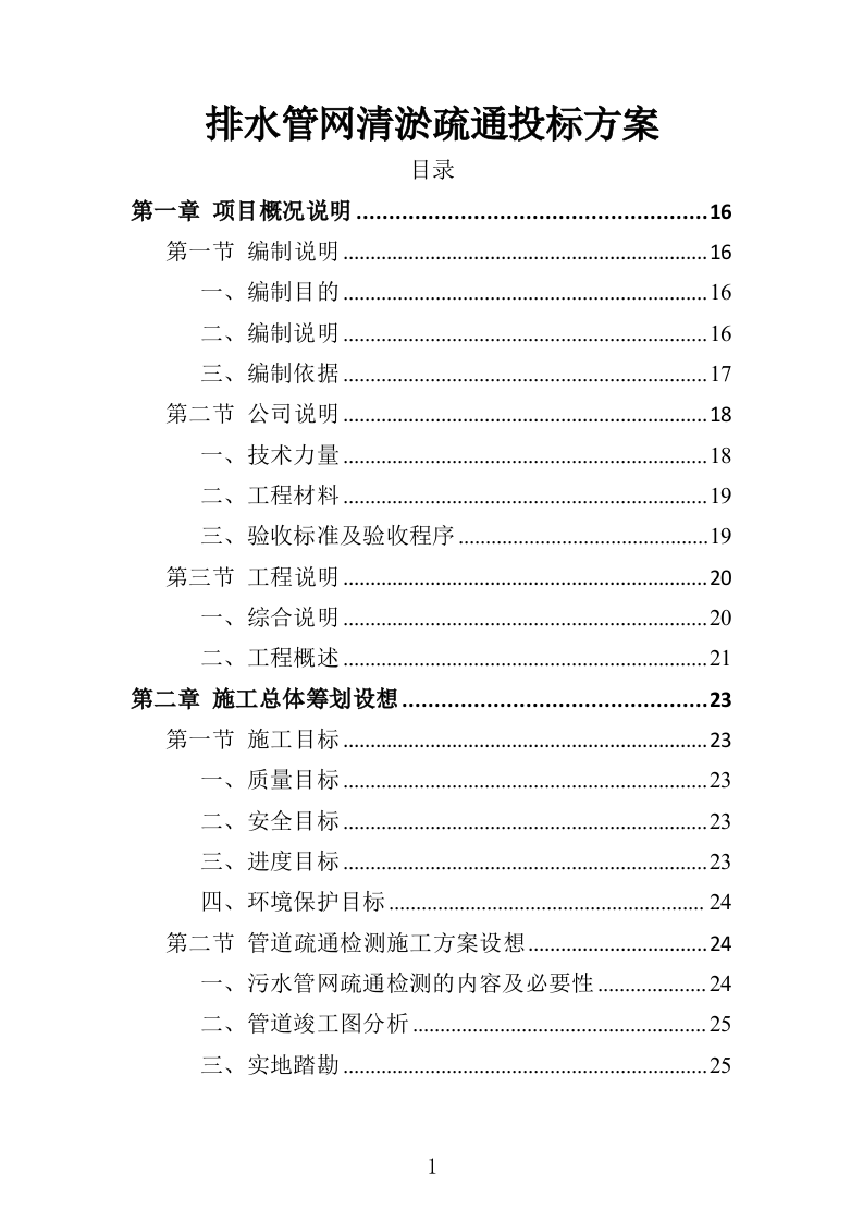 排水管网清淤疏通投标方案500页（2024年修订版）.doc 第1页