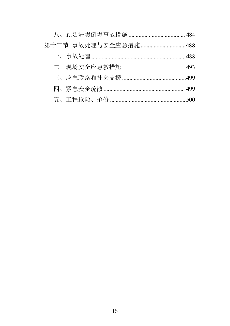 排水管网清淤疏通投标方案500页（2024年修订版）.doc 第15页