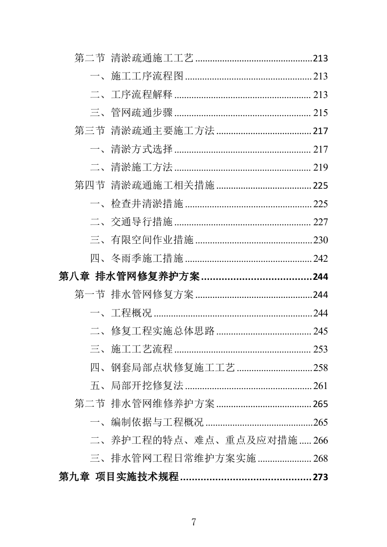 排水管网清淤疏通投标方案500页（2024年修订版）.doc 第7页