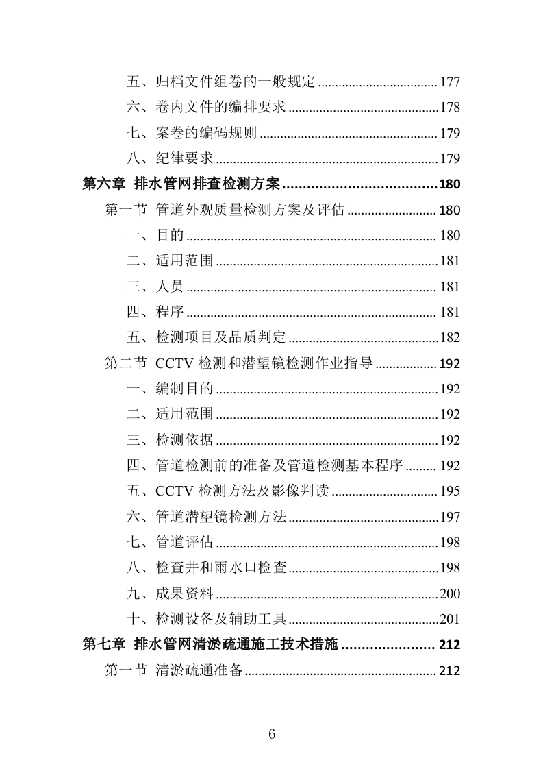 排水管网清淤疏通投标方案500页（2024年修订版）.doc 第6页