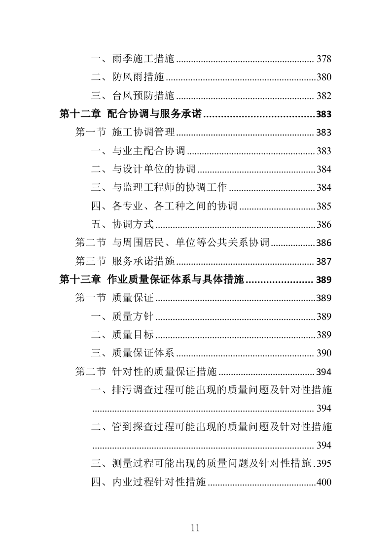 排水管网清淤疏通投标方案500页（2024年修订版）.doc 第11页