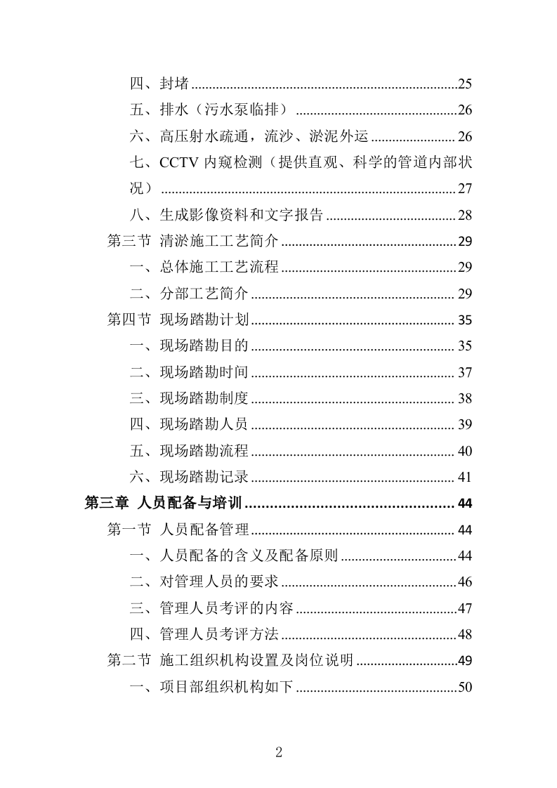 排水管网清淤疏通投标方案500页（2024年修订版）.doc 第2页