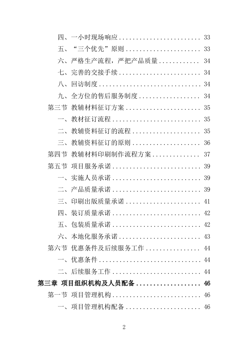 教辅材料采购投标方案396页（2024年修订版）.doc 第2页