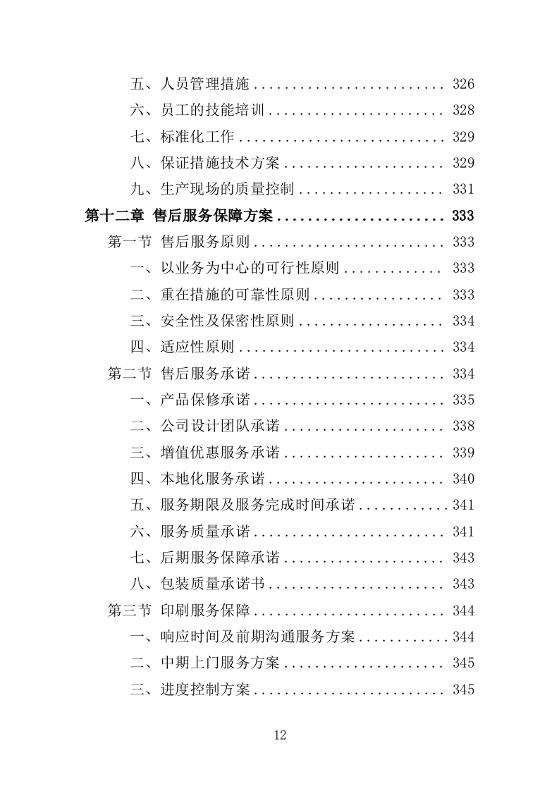 教辅材料采购投标方案396页（2024年修订版）.doc 第12页