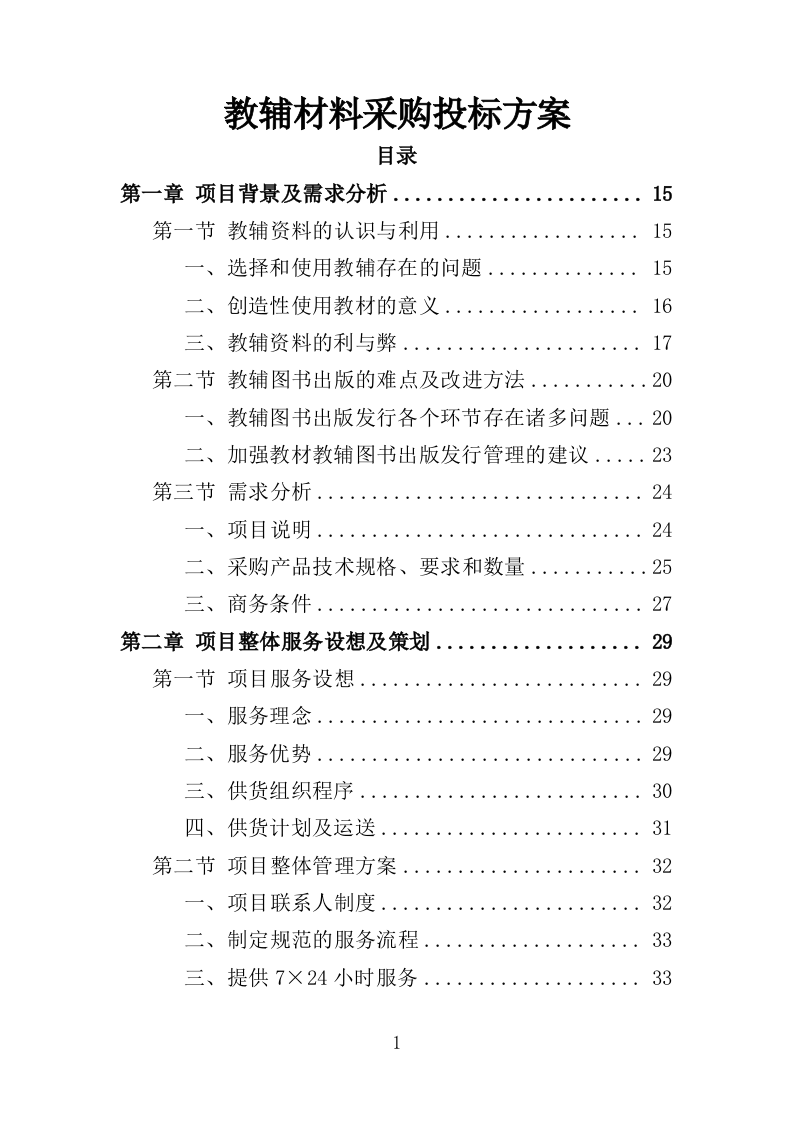 教辅材料采购投标方案396页（2024年修订版）.doc 第1页