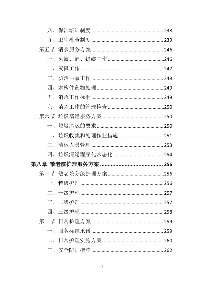 敬老院物业服务投标方案468（2024年修订版）.doc 第9页