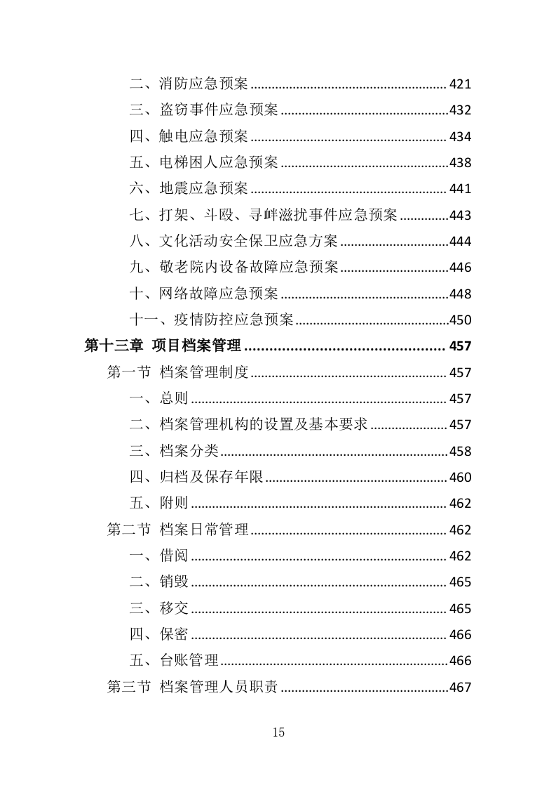 敬老院物业服务投标方案468（2024年修订版）.doc 第15页