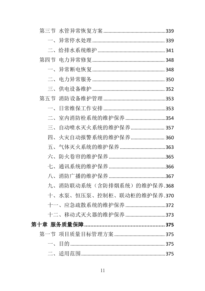 敬老院物业服务投标方案468（2024年修订版）.doc 第11页