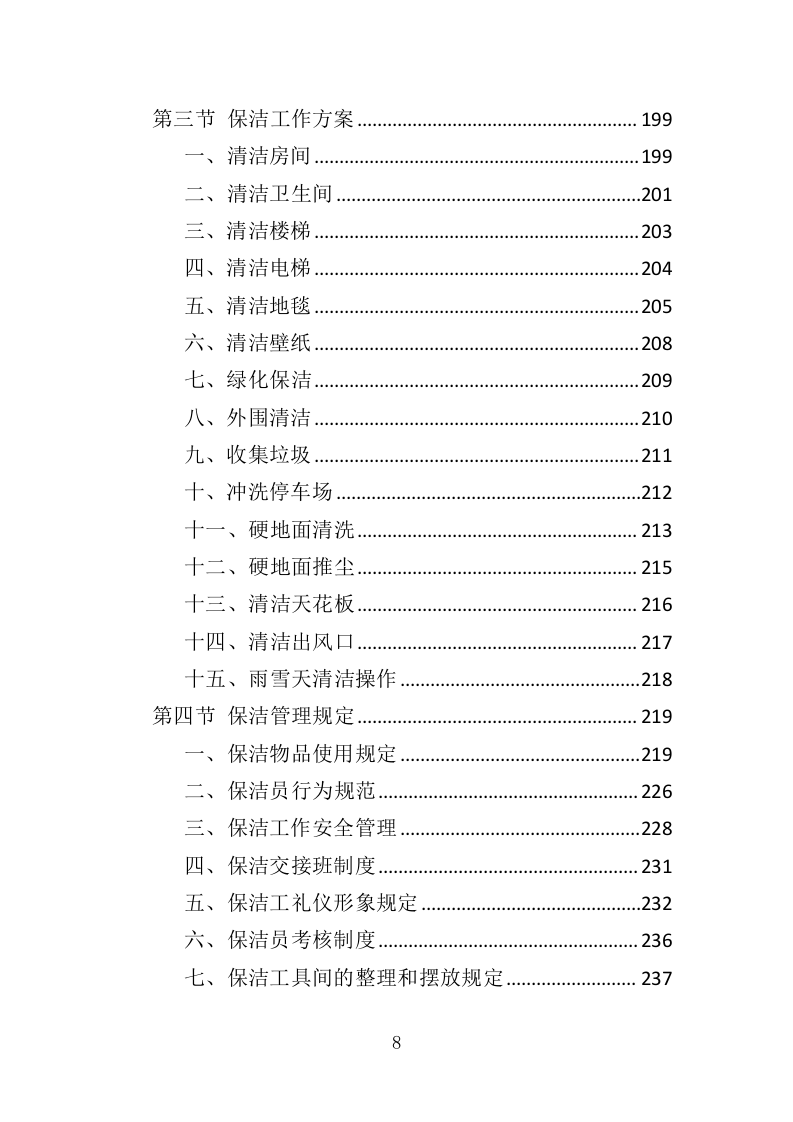 敬老院物业服务投标方案468（2024年修订版）.doc 第8页