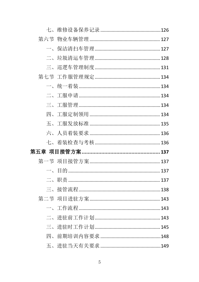 敬老院物业服务投标方案468（2024年修订版）.doc 第5页