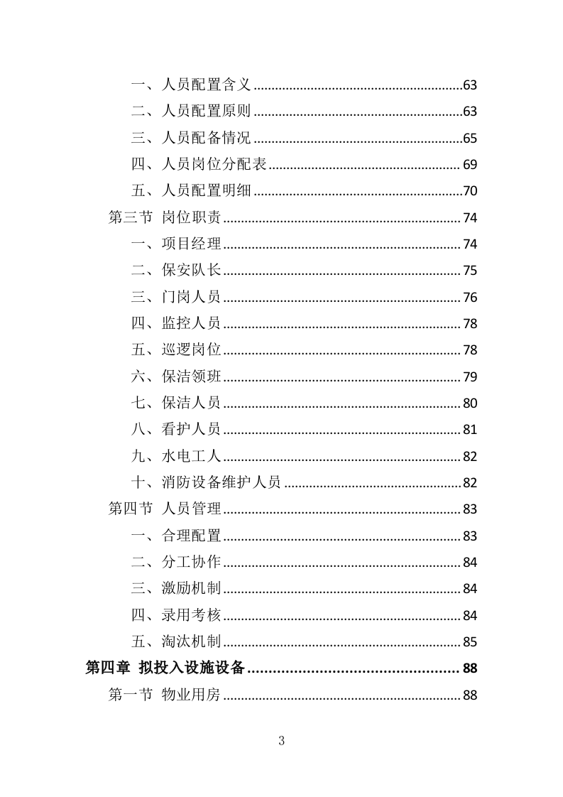 敬老院物业服务投标方案468（2024年修订版）.doc 第3页