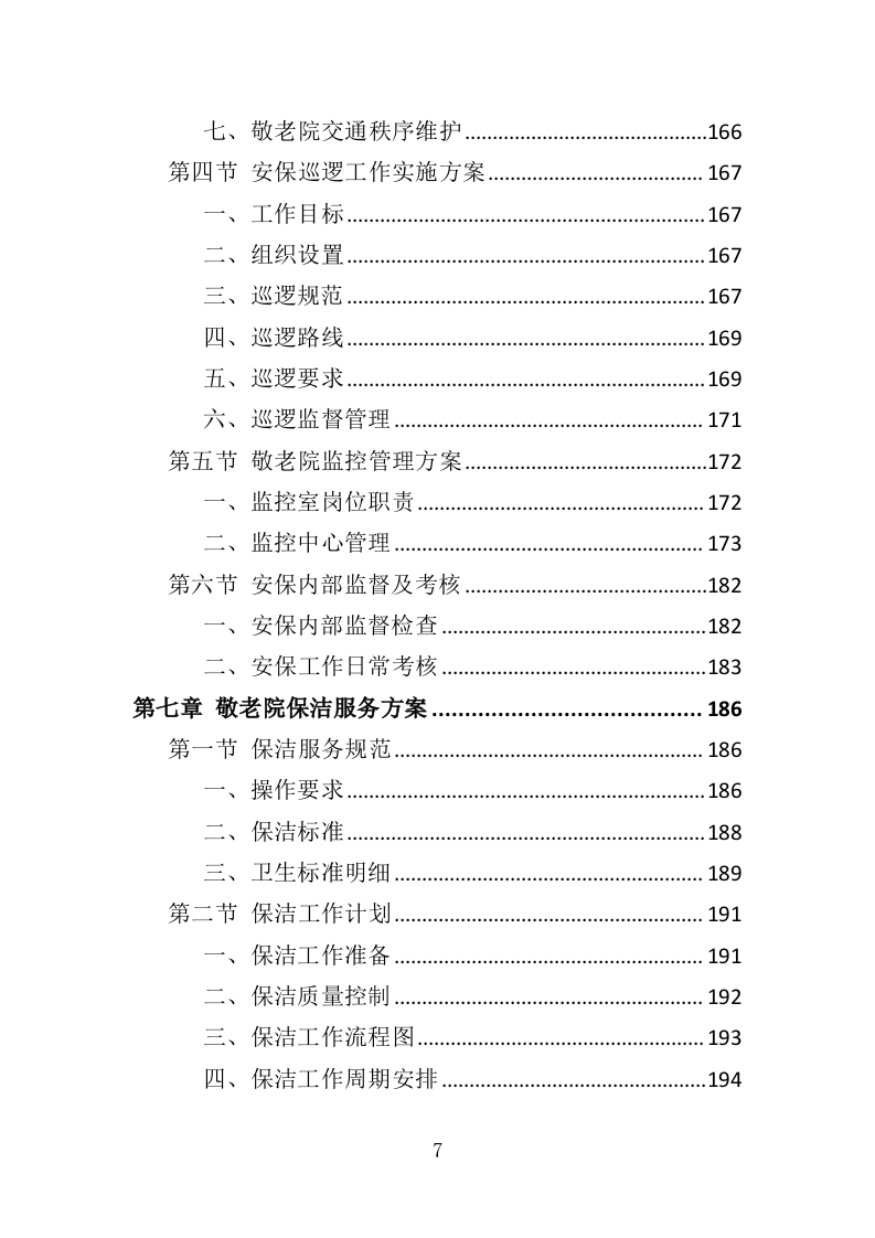 敬老院物业服务投标方案468（2024年修订版）.doc 第7页