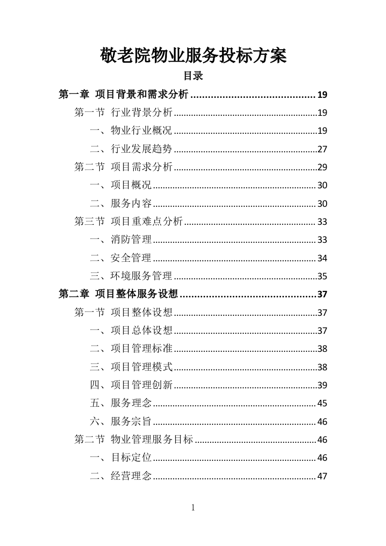 敬老院物业服务投标方案468（2024年修订版）.doc 第1页