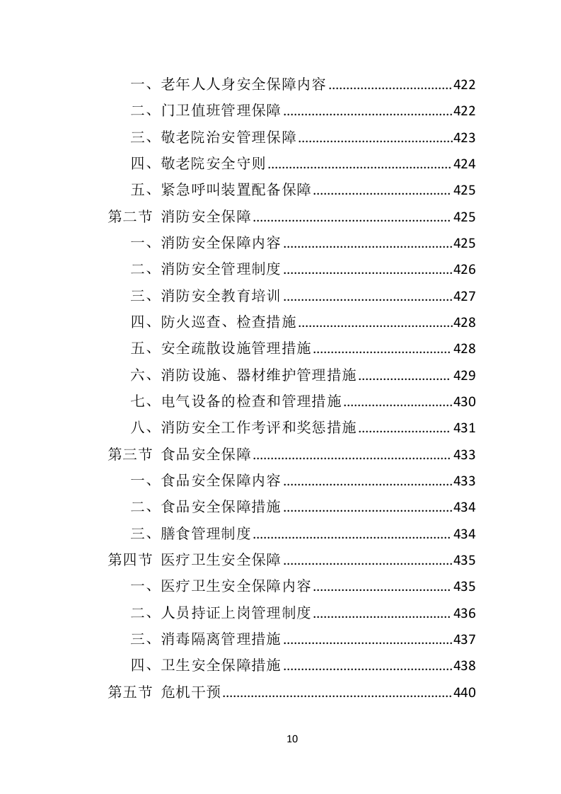 敬老院运营服务务投标方案（技术标 574页）（2024年修订版）.doc 第10页