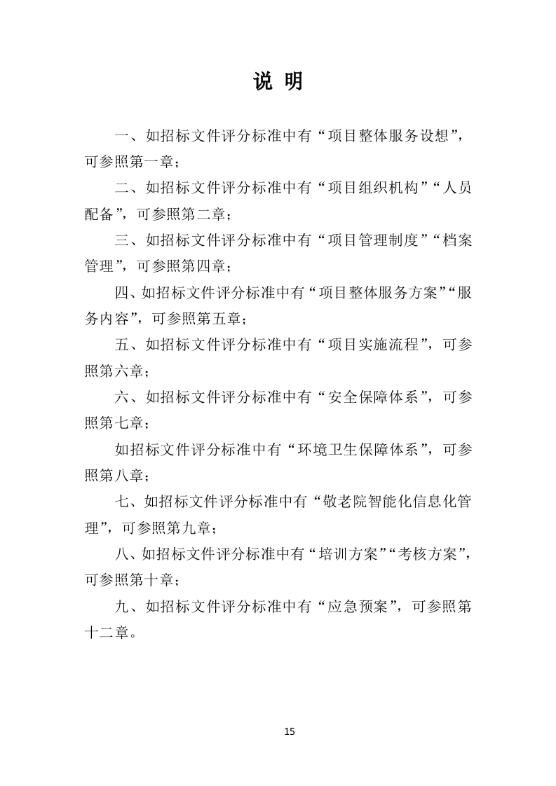 敬老院运营服务务投标方案（技术标 574页）（2024年修订版）.doc 第15页