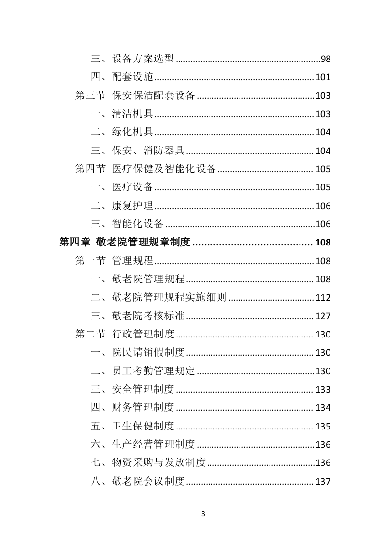 敬老院运营服务务投标方案（技术标 574页）（2024年修订版）.doc 第3页