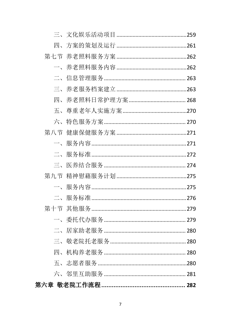 敬老院运营服务务投标方案（技术标 574页）（2024年修订版）.doc 第7页