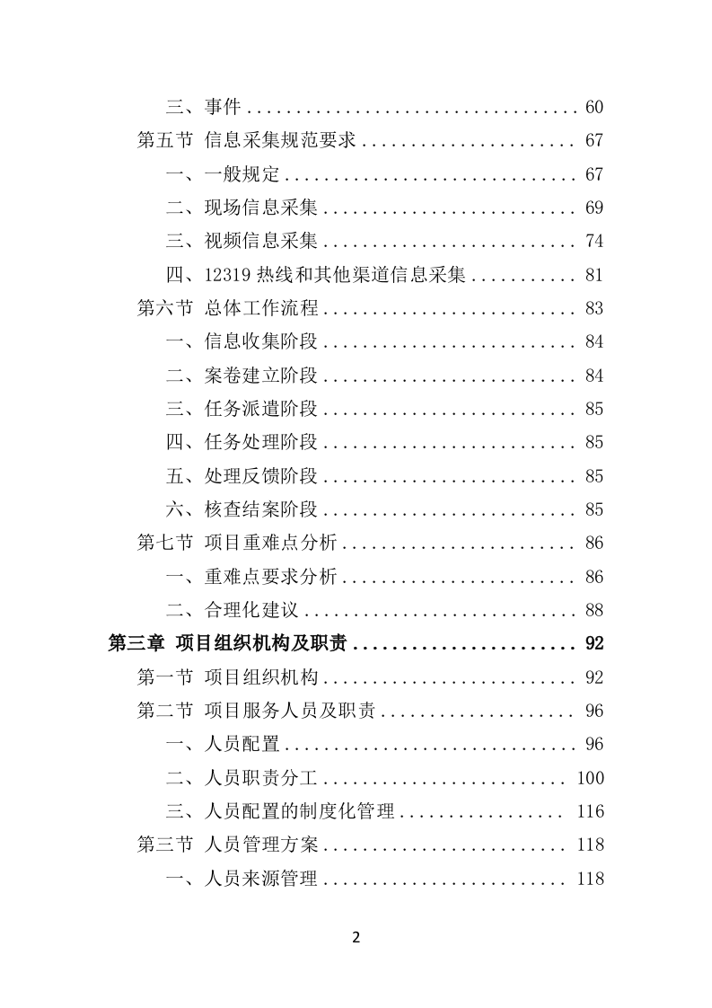 数字城管信息采集外包服务投标方案349页（2024年修订版）.doc 第2页