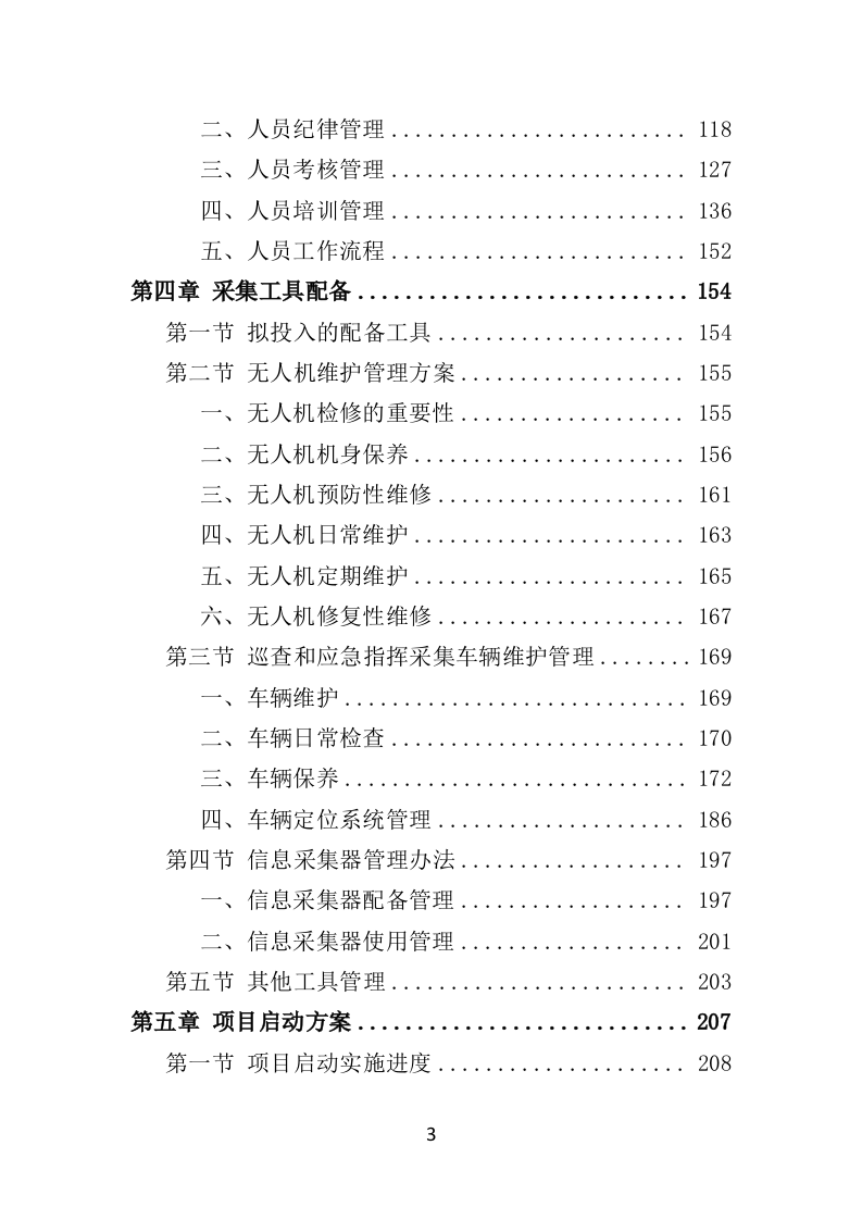数字城管信息采集外包服务投标方案349页（2024年修订版）.doc 第3页
