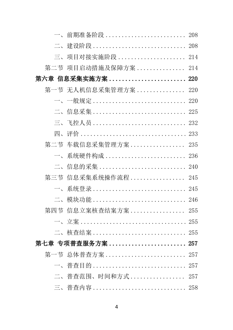 数字城管信息采集外包服务投标方案349页（2024年修订版）.doc 第4页