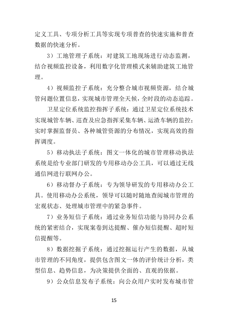 数字城管信息采集外包服务投标方案349页（2024年修订版）.doc 第15页