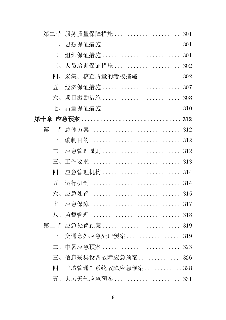 数字城管信息采集外包服务投标方案349页（2024年修订版）.doc 第6页
