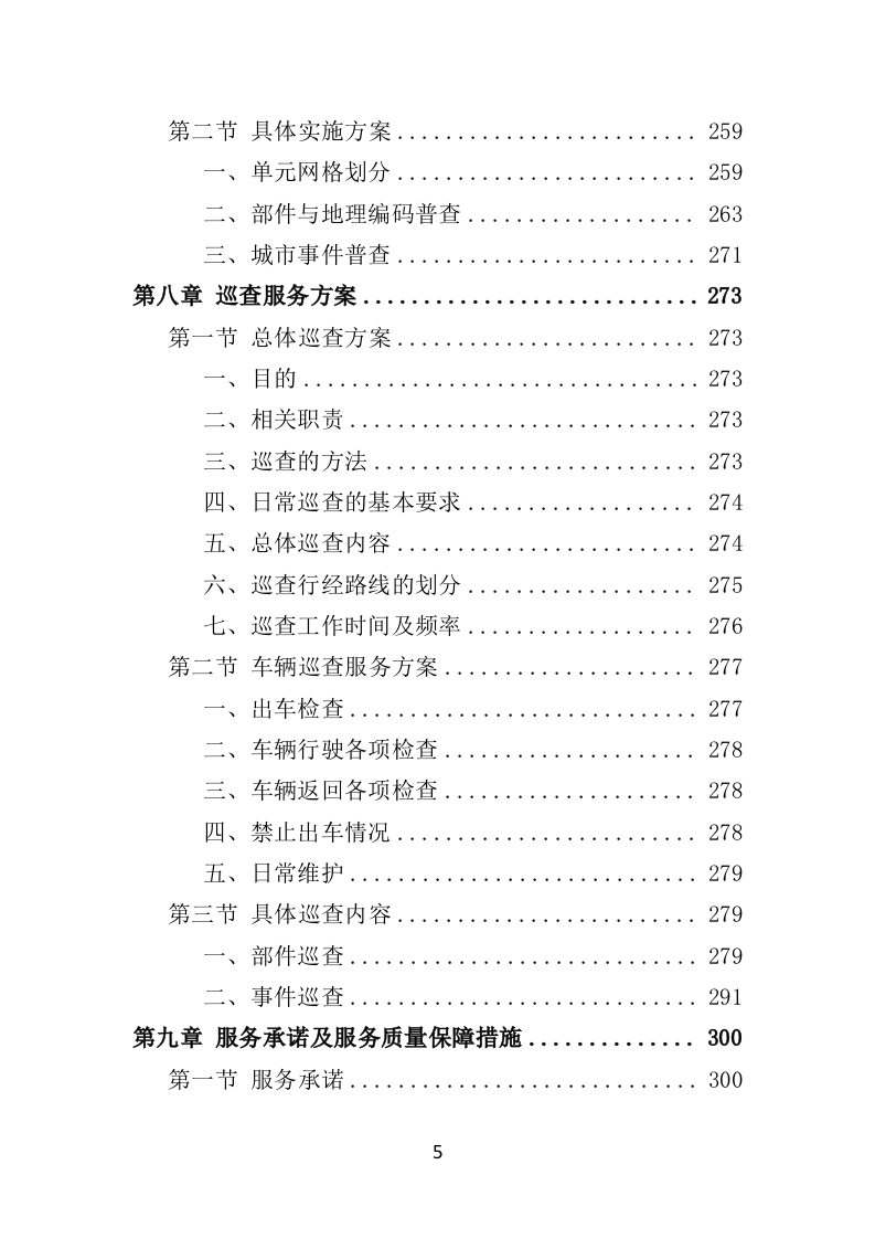 数字城管信息采集外包服务投标方案349页（2024年修订版）.doc 第5页