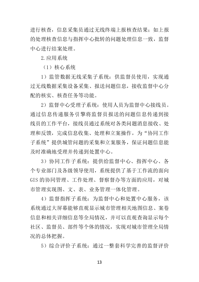 数字城管信息采集外包服务投标方案349页（2024年修订版）.doc 第13页