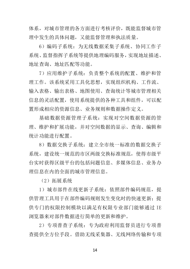 数字城管信息采集外包服务投标方案349页（2024年修订版）.doc 第14页