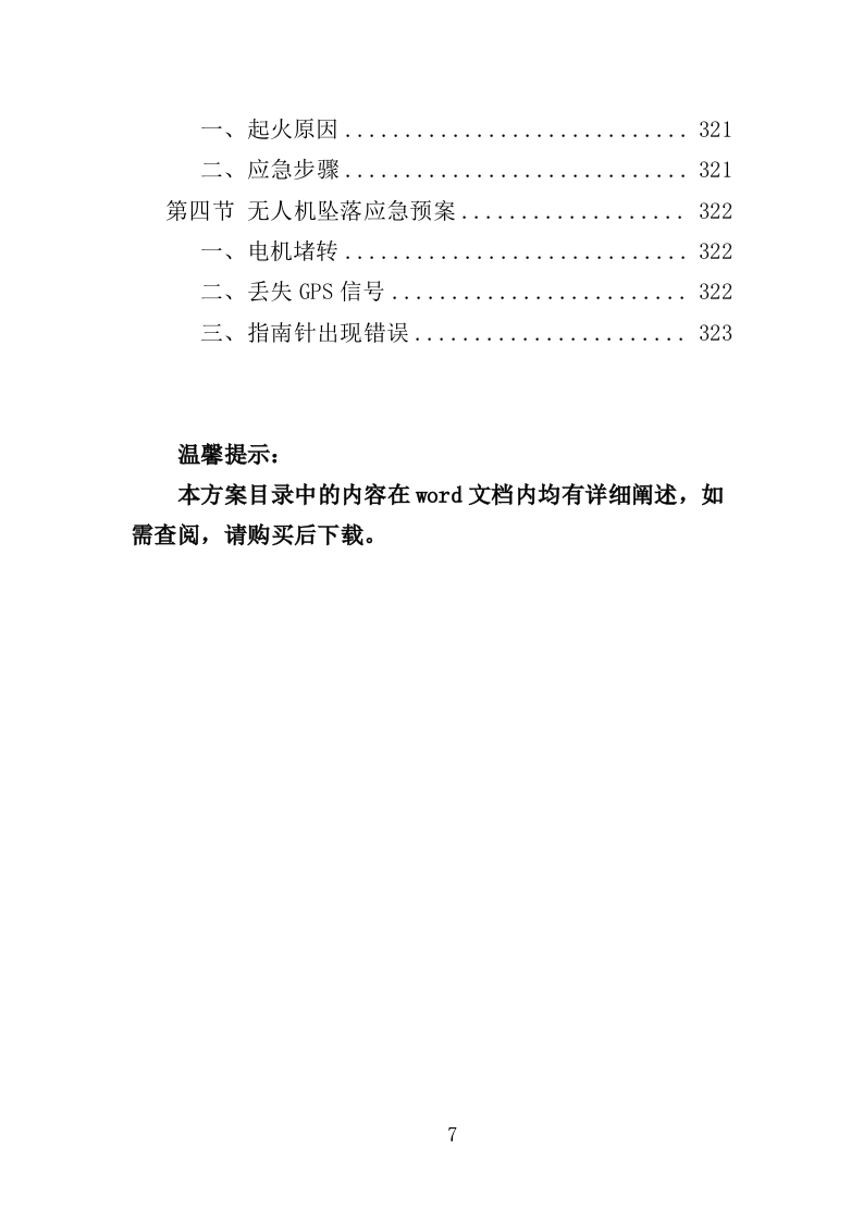 无人机航拍服务投标方案（323页）(1)（2024年修订版）.doc 第7页