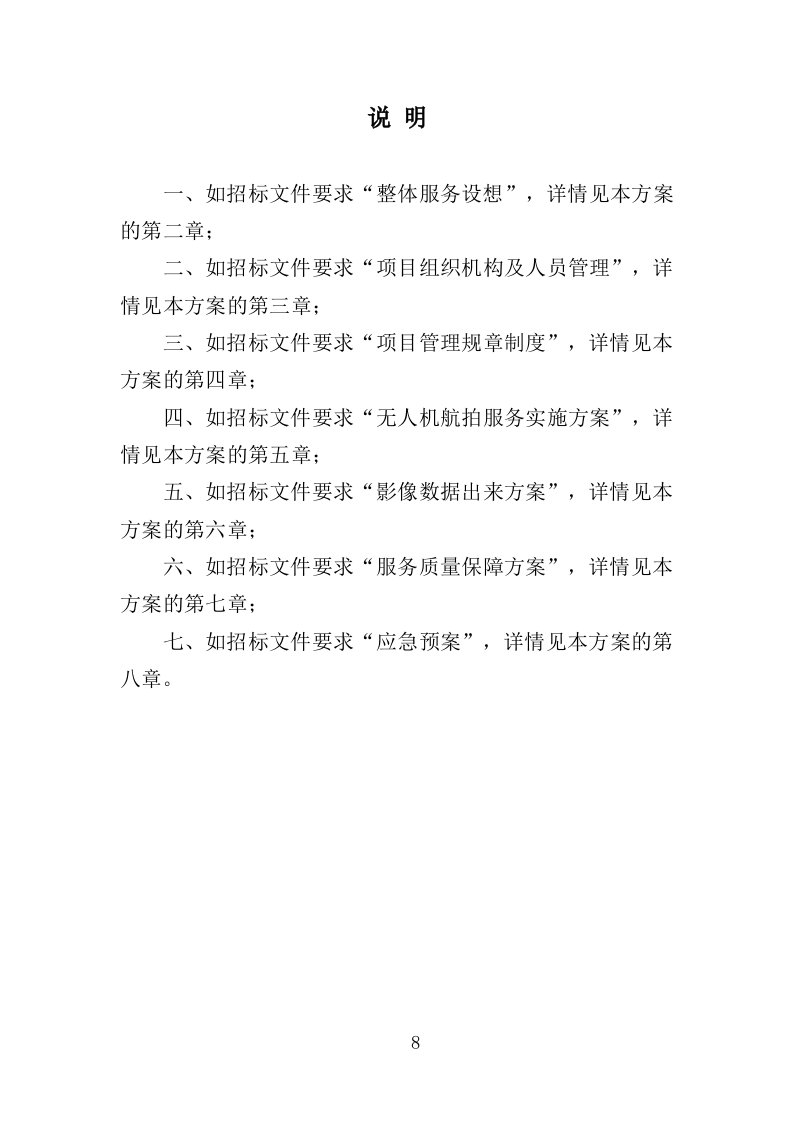 无人机航拍服务投标方案（323页）(1)（2024年修订版）.doc 第8页