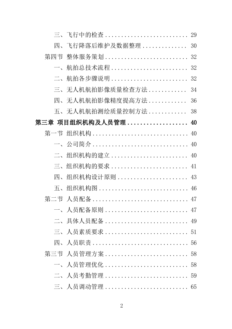 无人机航拍服务投标方案（323页）(1)（2024年修订版）.doc 第2页