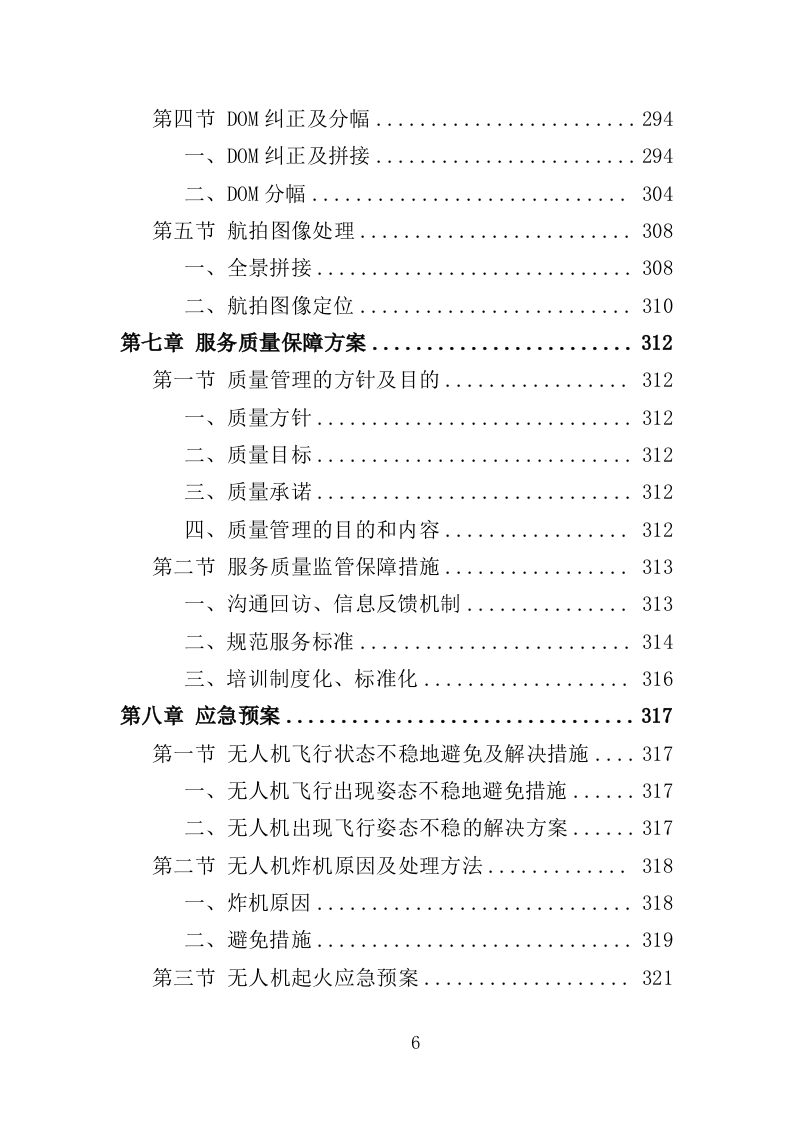 无人机航拍服务投标方案（323页）(1)（2024年修订版）.doc 第6页