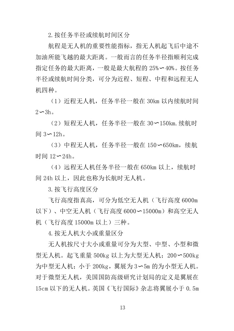 无人机航拍服务投标方案（323页）(1)（2024年修订版）.doc 第13页