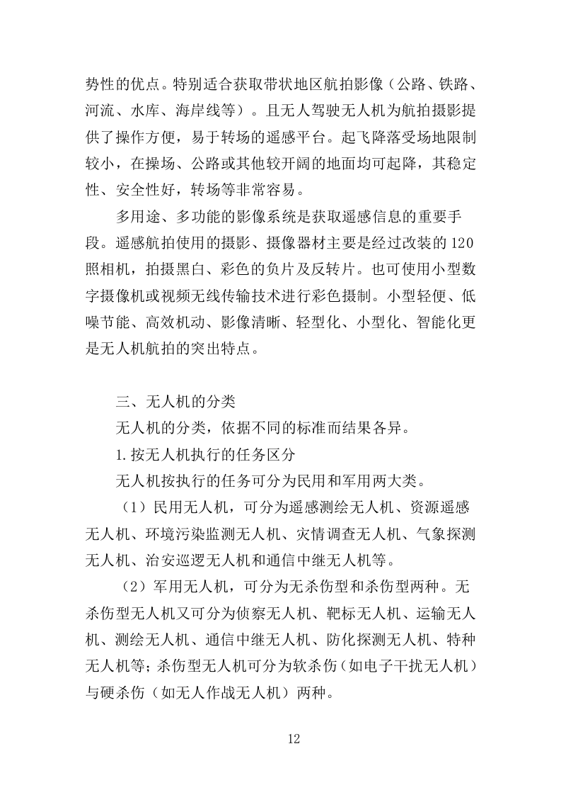 无人机航拍服务投标方案（323页）(1)（2024年修订版）.doc 第12页