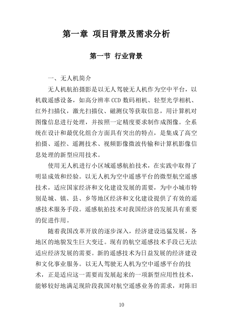 无人机航拍服务投标方案（323页）(1)（2024年修订版）.doc 第10页