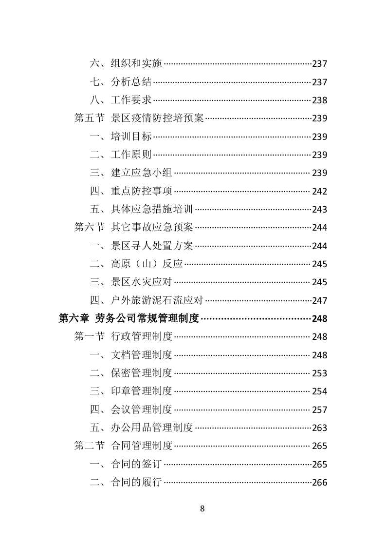 景区劳务派遣投标方案406页（2024年修订版）.doc 第8页