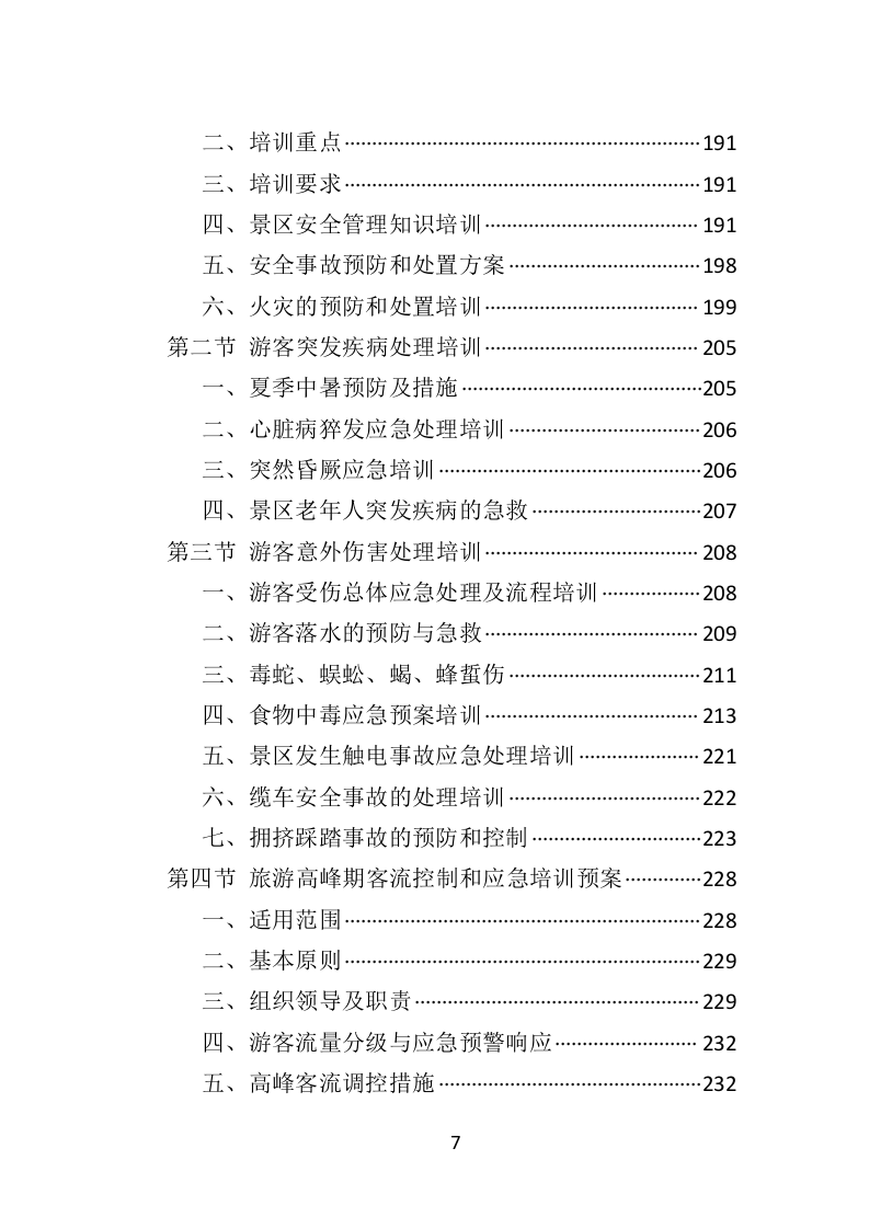 景区劳务派遣投标方案406页（2024年修订版）.doc 第7页