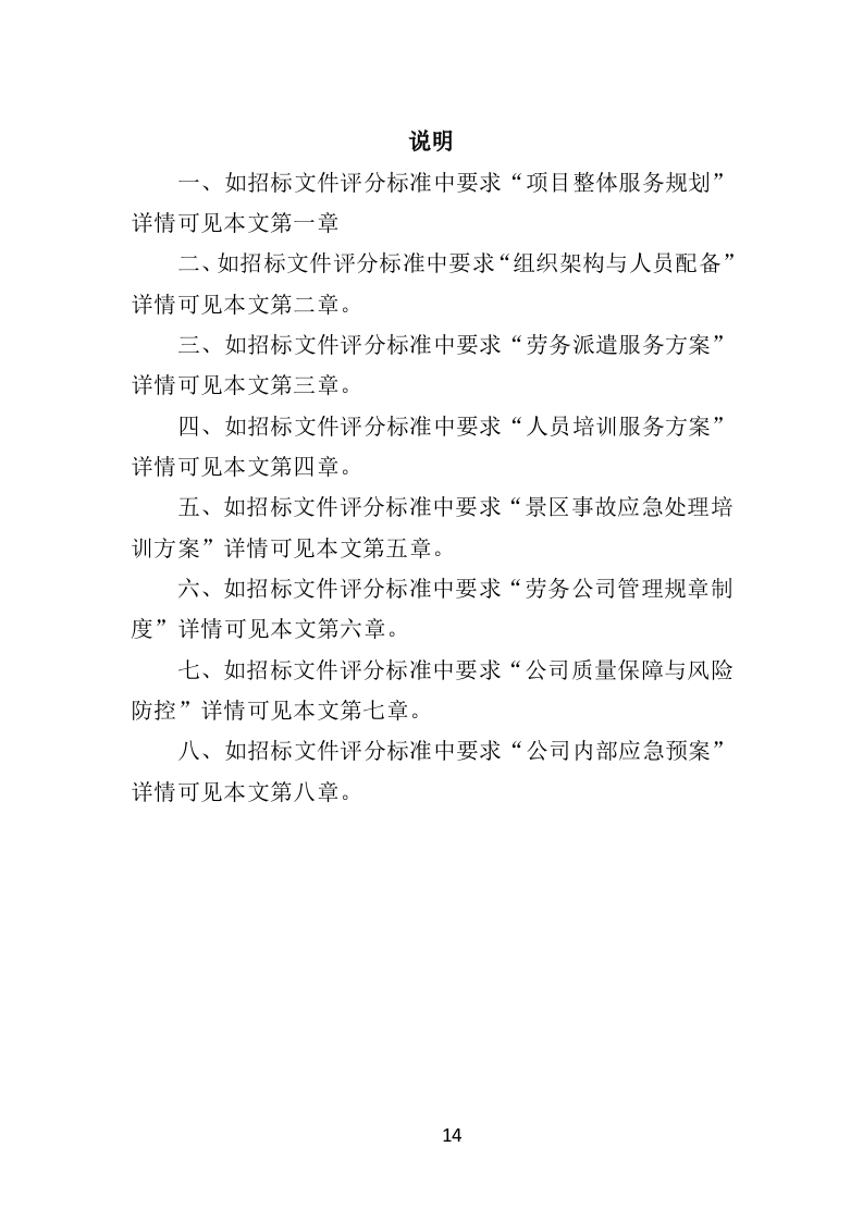 景区劳务派遣投标方案406页（2024年修订版）.doc 第14页
